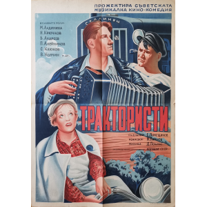 Филмов плакат "Трактористи" (СССР) - 1939